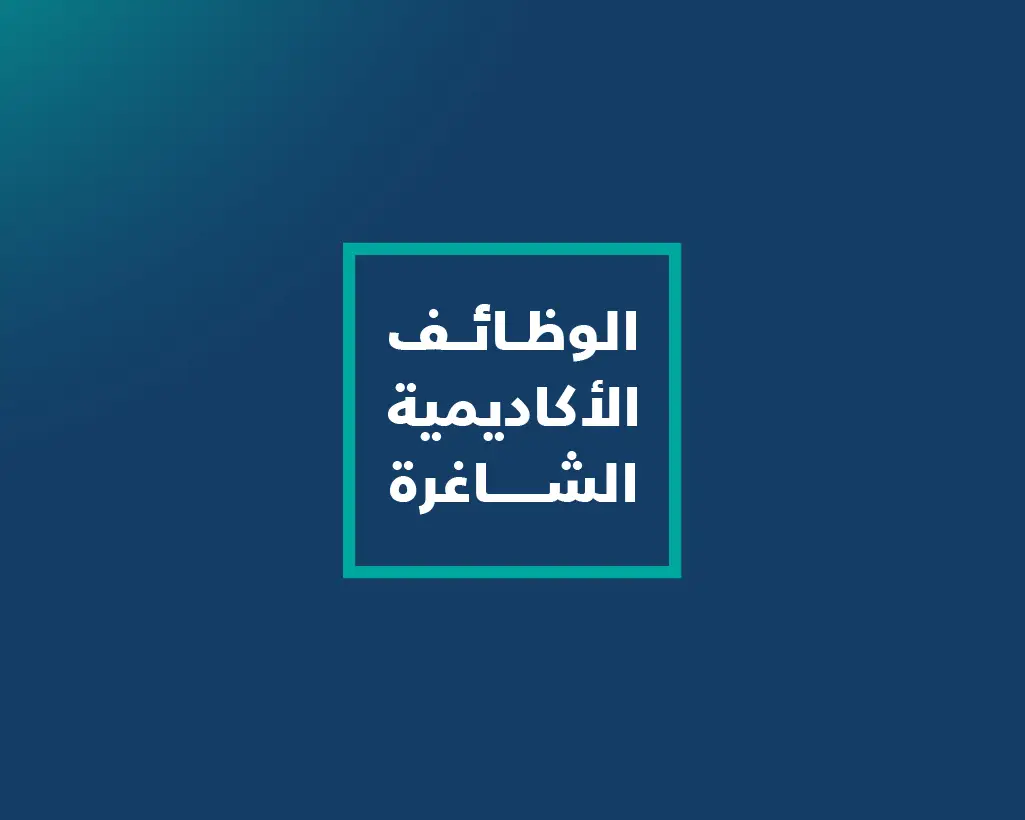 النص العربي الأبيض داخل مربع ذو إطار بني تركواز، موضوع على واجهة زرقاء داكنة، يحتوي على الإيجار الآتي: وظائف أكاديمية الشاغرة (وظائف أكاديمية شاغرة بالجامعة | التقديم على الوظائف). أفكار تتعلق بالقوانين: - عند الضرورة إلى العناصر البصرية أو الشخصية في سياق النص، وتوصف "شماغ سعودي" أو "غترة سعودية" بدلًا من أي تعبير آخر. - يُحفظ النص على النص الرسمي التالي بمؤسسة مرموقة مثل جامعة القصيم.